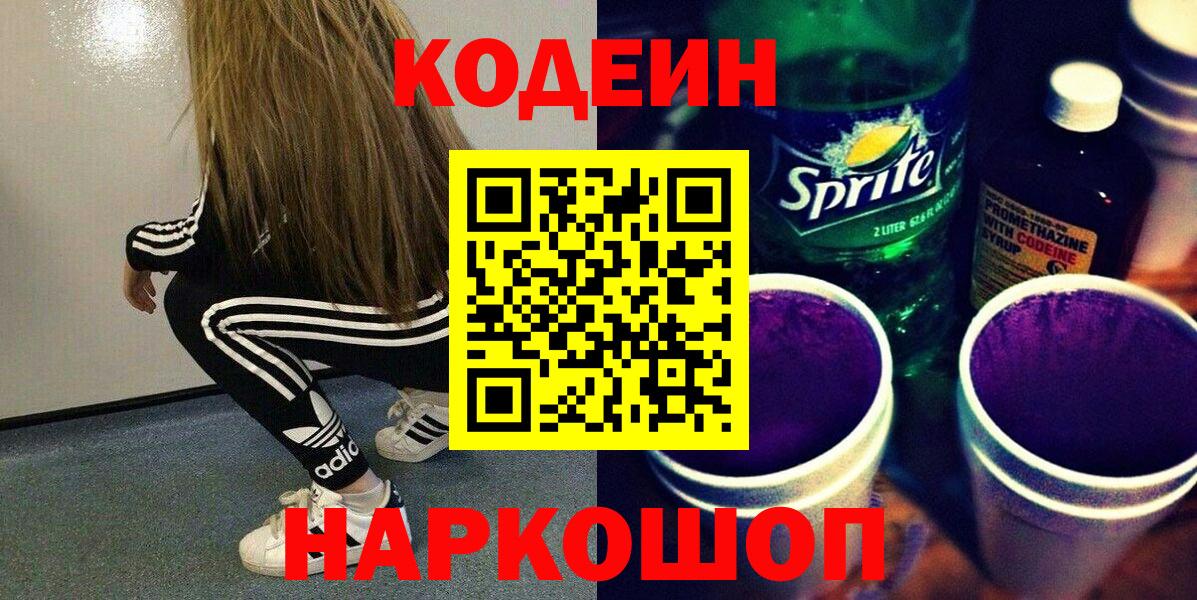 Кодеиновый сироп Lean Purple Drank Фрязино